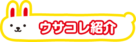 ウサコレ紹介 ウサコレフレンズ