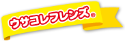 ウサコレフレンズ