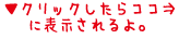 クリックしたらココに表示されるよ。