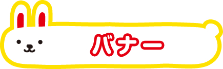 ウサコレバナー