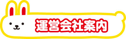 ウサコレ運営会社案内
