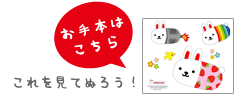 お手本はコチラ。これを見てぬろう！