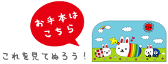 お手本はコチラ。これを見てぬろう！