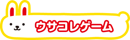 ウサコレゲーム