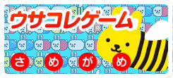 ウサコレゲームうさがめ