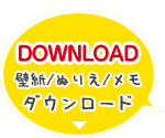 DOWNLOAD壁紙・ぬりえ・メモ　ダウンロード
