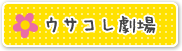 ウサコレ劇場