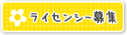 ライセンシー募集