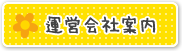 運営会社案内