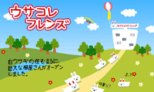 ウサコレアニメ絵本 第一話「ウサコレたんじょう」