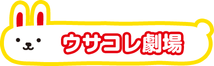 ウサコレ紹介